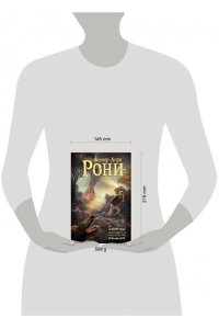 Рони-старший Ж. Айронкестль. Гибель Земли