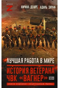 Деюре К., Зараф А. Лучшая работа в мире: история ветерана ЧВК ?Вагнер?