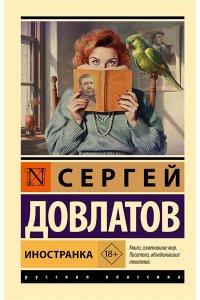 Довлатов С. Иностранка