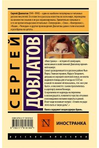 Довлатов С. Иностранка
