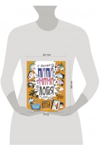 Остер Г.Б. Папамамалогия. Рис. А. Мартынова