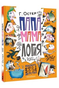 Остер Г.Б. Папамамалогия. Рис. А. Мартынова