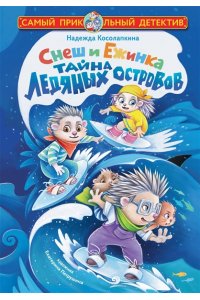 Косолапкина Н.С. Снеш и Ежинка. Тайна Ледяных островов