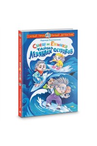 Косолапкина Н.С. Снеш и Ежинка. Тайна Ледяных островов
