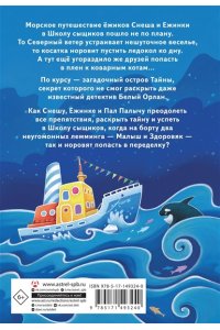 Косолапкина Н.С. Снеш и Ежинка. Тайна Ледяных островов