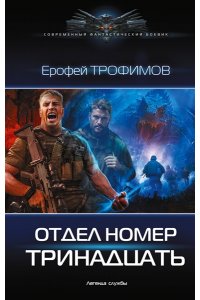 ТРОФИМОВ Е. Отдел номер тринадцать