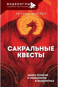 Мойжес Л.В. Сакральные квесты. Зачем религия и мифология в видеоиграх