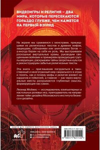 Мойжес Л.В. Сакральные квесты. Зачем религия и мифология в видеоиграх