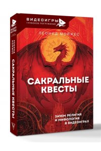 Мойжес Л.В. Сакральные квесты. Зачем религия и мифология в видеоиграх