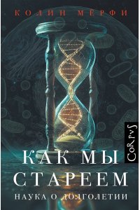 Мёрфи К. Как мы стареем
