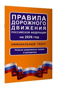 . Правила дорожного движения Российской Федерации на 2026 год: Официальный текст