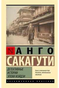 Сакагути А. Детективные истории эпохи Мэйдзи