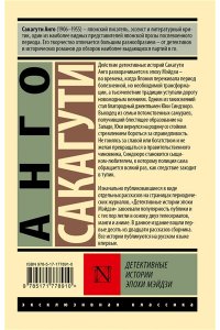 Сакагути А. Детективные истории эпохи Мэйдзи