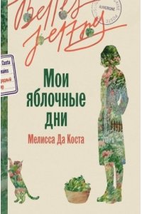Да Коста Мелисса Мои яблочные дни