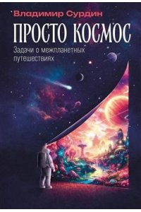 Сурдин Владимир Просто космос: Задачи о межпланетных путешествиях