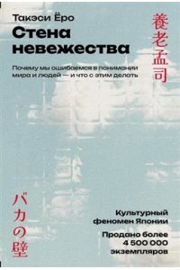 Ёро Такэси Стена невежества: Почему мы ошибаемся в понимании мира и людей ? и что с этим делать