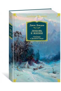 Любовь к жизни. Сказания о Дальнем Севере