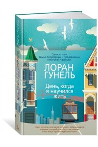 День, когда я научился жить