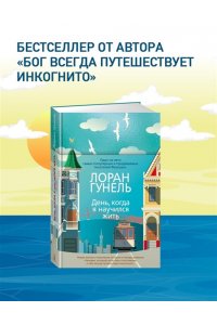 День, когда я научился жить