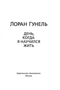 День, когда я научился жить