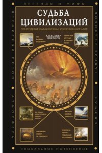 Никонов А.П. Судьба цивилизаций: природные катаклизмы, изменившие мир