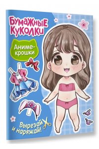. Бумажные куколки. Аниме-крошки