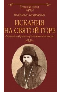 Бахревский В.А. Искания на Святой горе. Служение и борение иеросхимонаха Антония