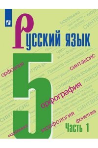 Русский язык. 5 класс. В 2-х частях. Часть 1. Учебник. ФГОС