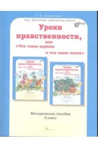 Уроки нравственности, или 