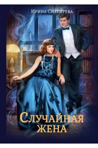 Снегирева И.А. Случайная жена. Попала и не пропала