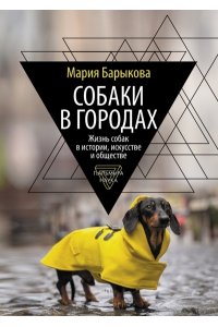 Барыкова М. Собаки в городах