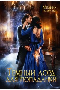 Боярова М. Темный лорд для попаданки