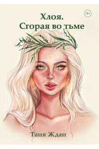 Ждан Т. Хлоя. Сгорая во тьме