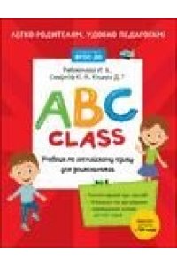 Рябовичева И. А., Смирнов Ю. А., Юшина Д. Г. ABC class. Учебник по английскому языку для дошкольников