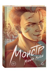 Макей М. Марика Макей. Монстр