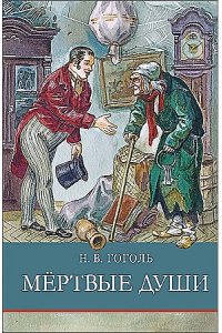 Гоголь Н. В. ШП. Мертвые души
