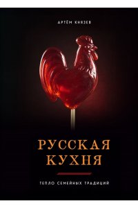 Князев А.В. Русская кухня. Тепло семейных традиций