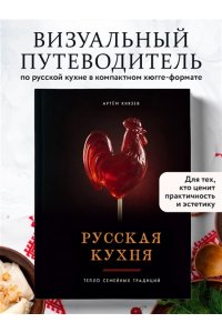 Князев А.В. Русская кухня. Тепло семейных традиций