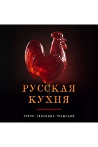 Князев А.В. Русская кухня. Тепло семейных традиций