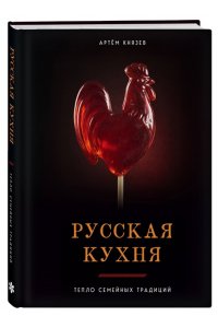 Князев А.В. Русская кухня. Тепло семейных традиций