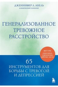 Абель Дженнифер Л. Генерализованное тревожное расстройство. 65 инструментов для борьбы с тревогой и депрессией