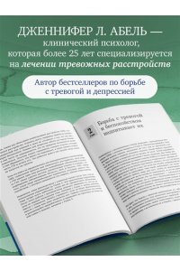 Абель Дженнифер Л. Генерализованное тревожное расстройство. 65 инструментов для борьбы с тревогой и депрессией