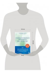 Абель Дженнифер Л. Генерализованное тревожное расстройство. 65 инструментов для борьбы с тревогой и депрессией