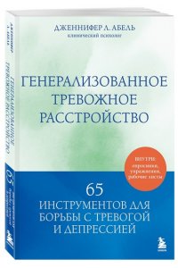 Абель Дженнифер Л. Генерализованное тревожное расстройство. 65 инструментов для борьбы с тревогой и депрессией