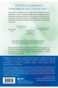Абель Дженнифер Л. Генерализованное тревожное расстройство. 65 инструментов для борьбы с тревогой и депрессией