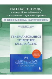 Абель Дженнифер Л. Генерализованное тревожное расстройство. 65 инструментов для борьбы с тревогой и депрессией