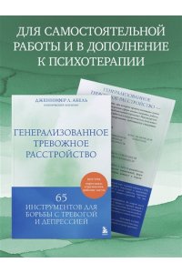 Абель Дженнифер Л. Генерализованное тревожное расстройство. 65 инструментов для борьбы с тревогой и депрессией
