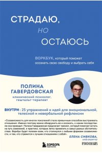 Гавердовская П. Страдаю, но остаюсь. Воркбук, который поможет осознать свою свободу и выбрать себя
