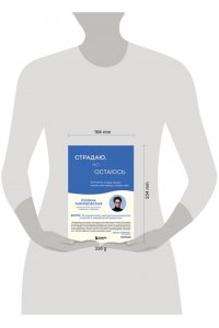 Гавердовская П. Страдаю, но остаюсь. Воркбук, который поможет осознать свою свободу и выбрать себя