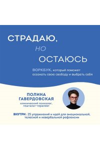 Гавердовская П. Страдаю, но остаюсь. Воркбук, который поможет осознать свою свободу и выбрать себя